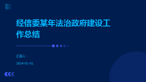 经信委某年法治政府建设工作总结