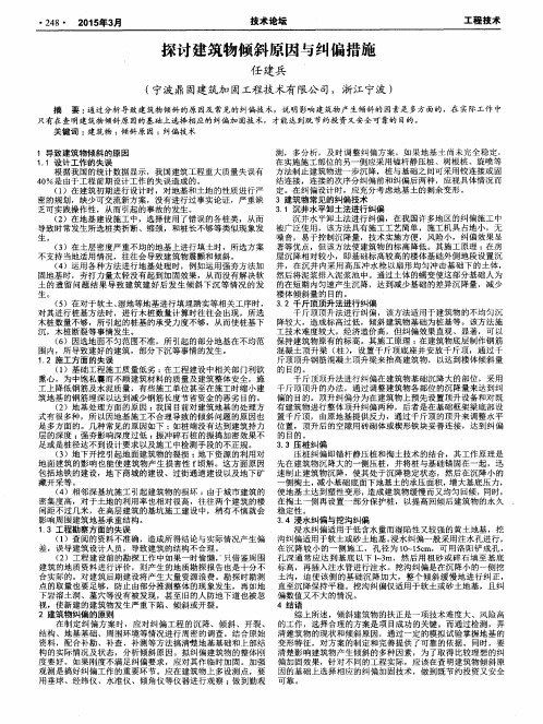 探讨建筑物倾斜原因与纠偏措施