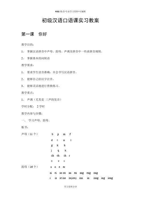 北京语言大学《发展汉语》初级汉语口语课教案