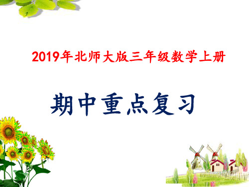 2019年北师大版三年级数学上册期中重点复习(优质)课件