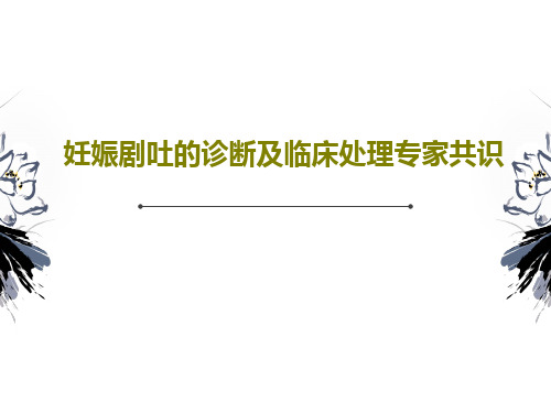 妊娠剧吐的诊断及临床处理专家共识共19页文档