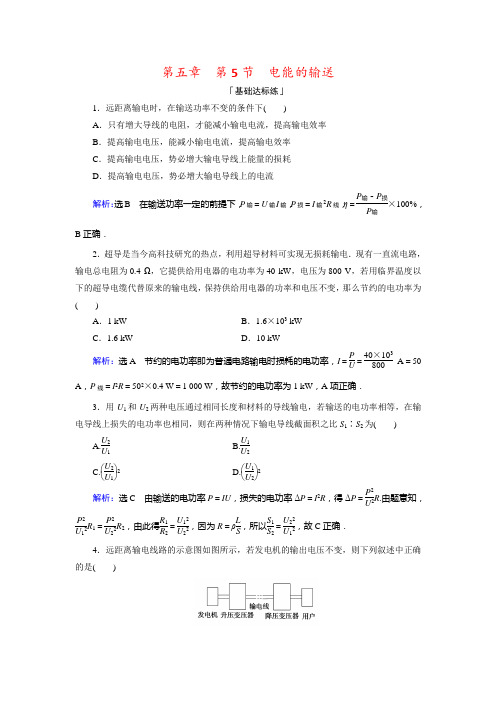 人教高中物理选修32课时训练：第五章 第5节 电能的输送 含解析