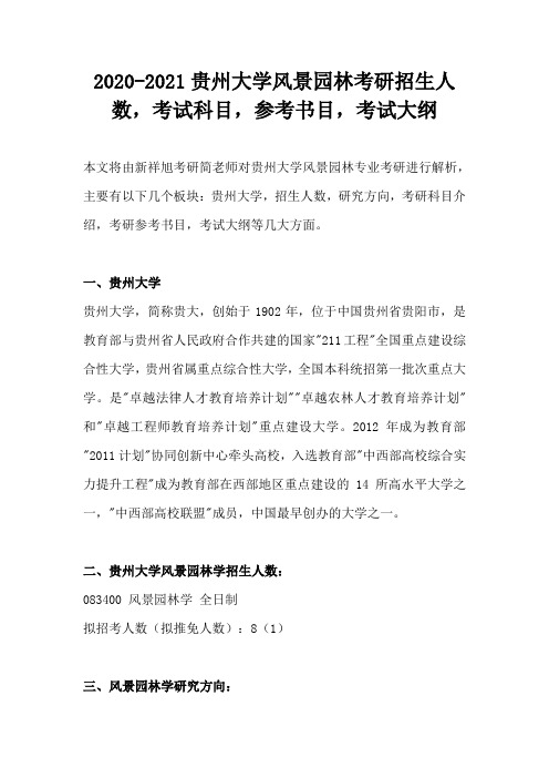 2020-2021贵州大学风景园林考研招生人数,考试科目,参考书目,考试大纲