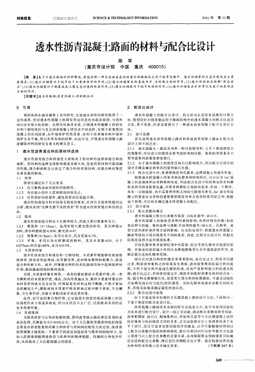 透水性沥青混凝土路面的材料与配合比设计