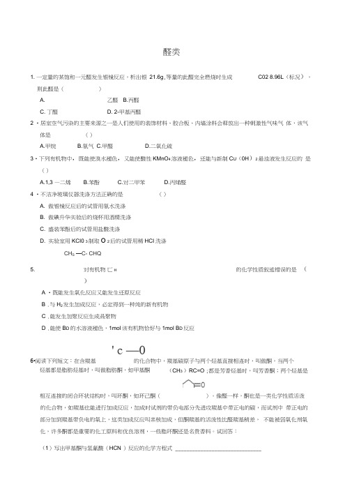 暑期高二化学每日小练——醛类