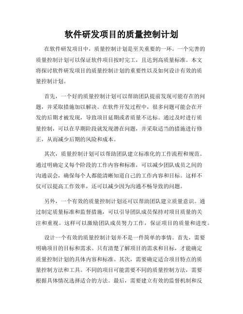 软件研发项目的质量控制计划