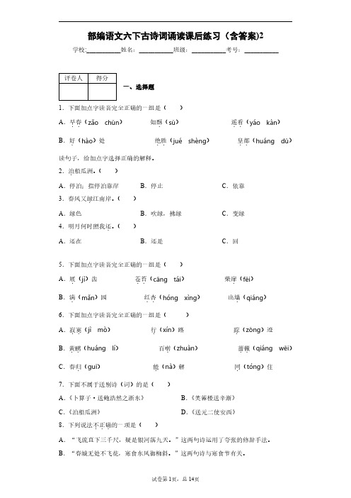 部编语文六下古诗词诵读课后练习(含答案)2