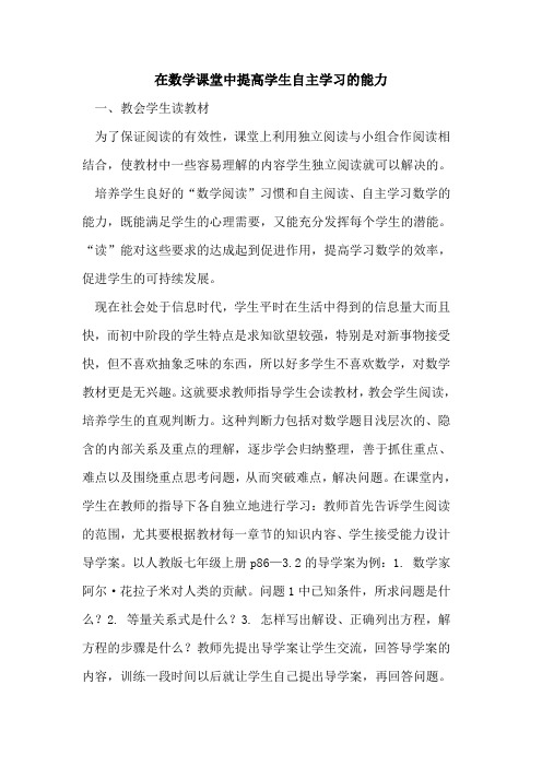 在数学课堂中提高学生自主学习能力[论文]