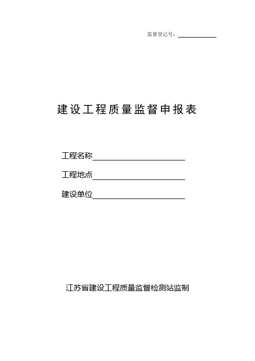 A4建设工程质量监督申报表三份