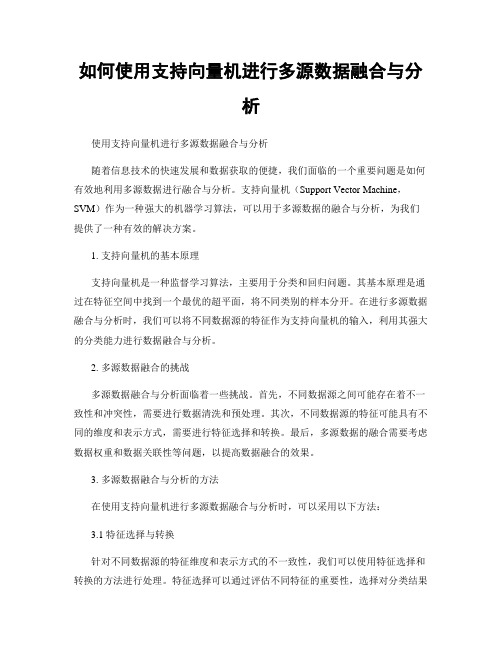 如何使用支持向量机进行多源数据融合与分析