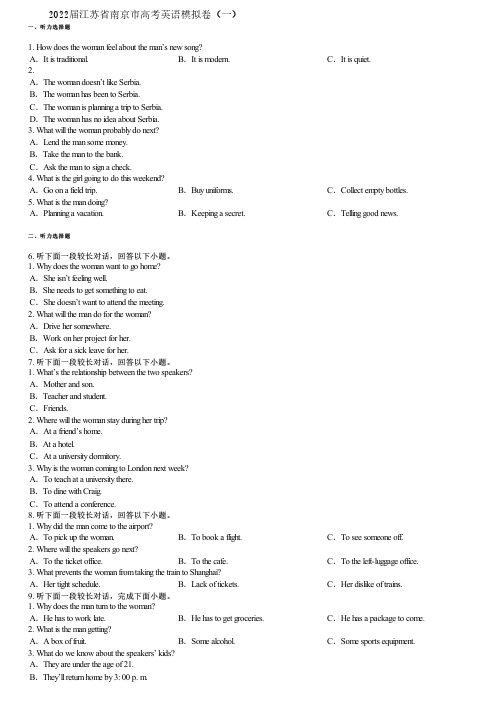 2022届江苏省南京市高考英语模拟卷(一)