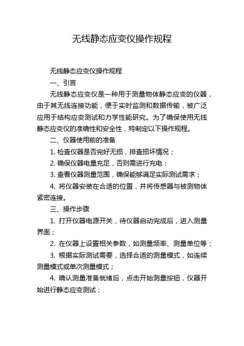 无线静态应变仪操作规程