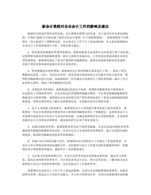 新会计准则对企业会计工作的影响及建议