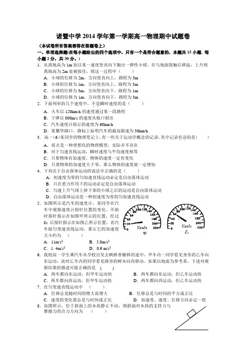 浙江省诸暨中学2014-2015学年高一上学期期中考试物理 Word版含答案