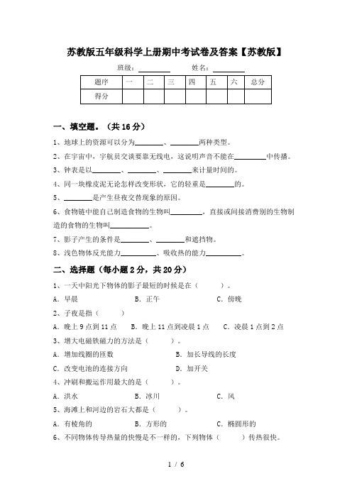 苏教版五年级科学上册期中考试卷及答案【苏教版】