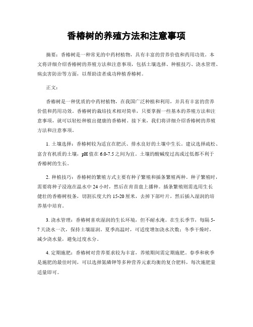 香椿树的养殖方法和注意事项