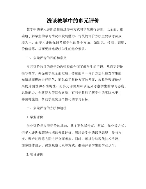 浅谈教学中的多元评价