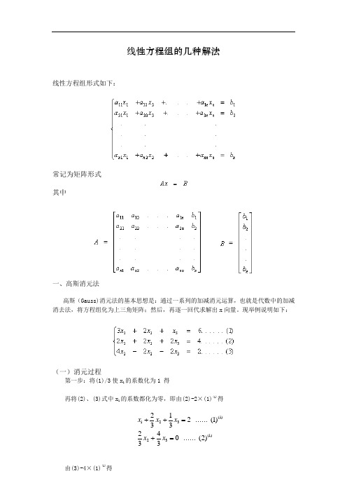 线性方程组的几种求解方法