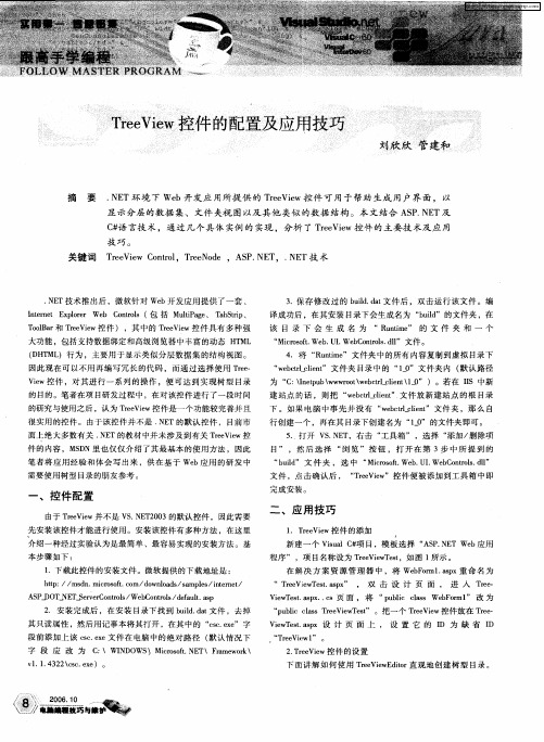 TreeView控件的配置及应用技巧