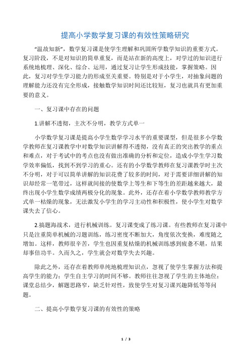 提高小学数学复习课的有效性策略研究-文档资料