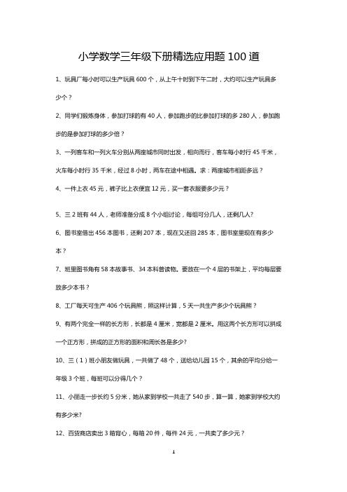 小学三年级数学下册精选应用题练习100道