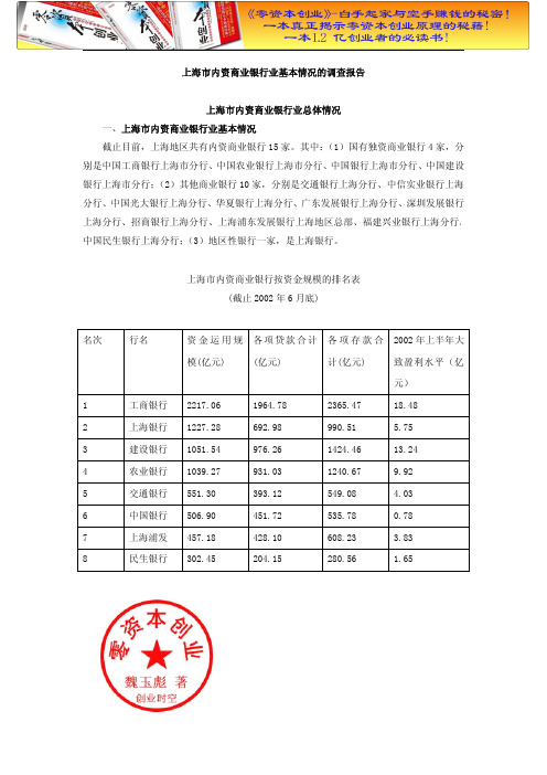 财务管理之上海市内资商业银行业基本情况的调查报告.doc