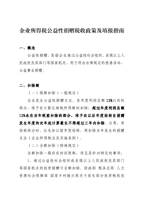 企业所得税公益性捐赠税收政策及填报指南