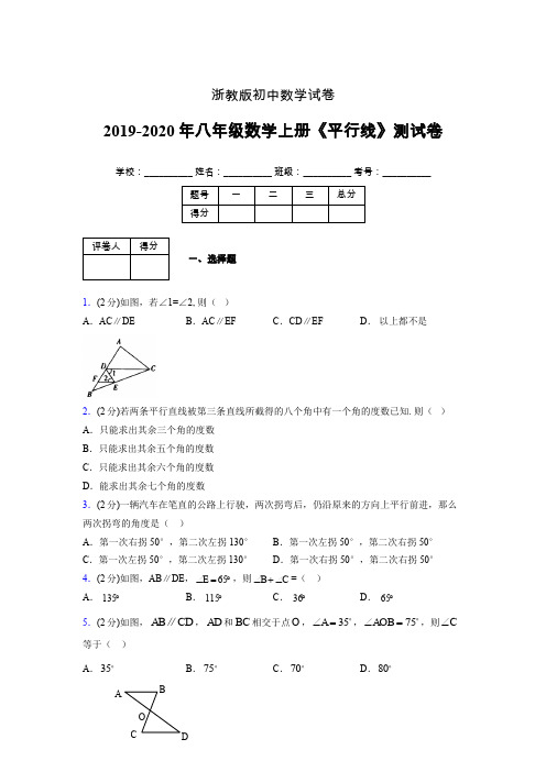 2019年秋浙教版初中数学八年级上册《平行线》单元测试(含答案) (820)