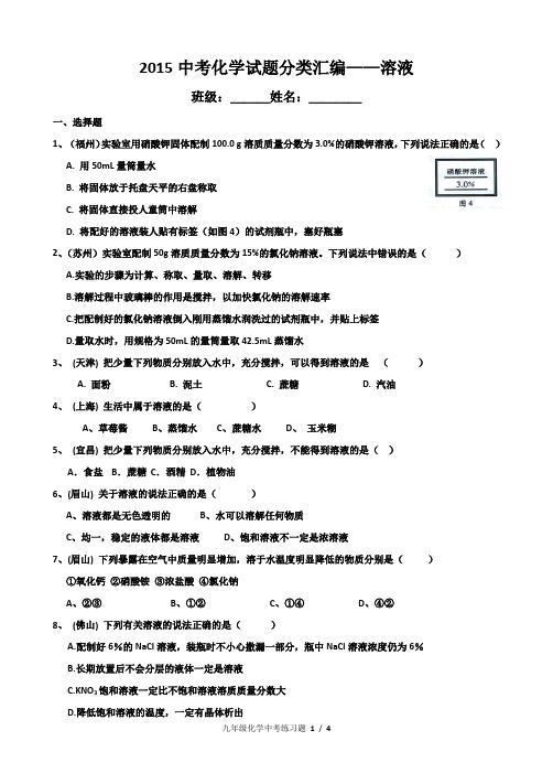 2015年全国中考化学真题分类汇编—溶液