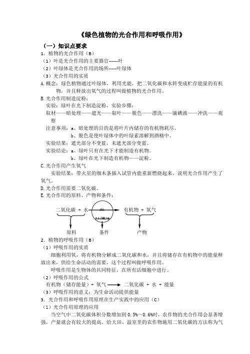 初二绿色植物的光合作用和呼吸作用(初二)