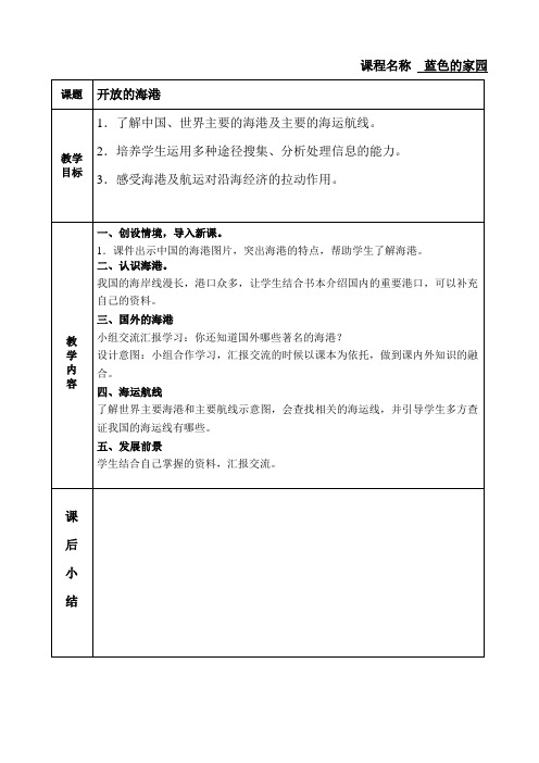 蓝色的家园(下)教案