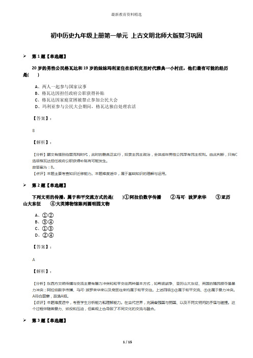 初中历史九年级上册第一单元 上古文明北师大版复习巩固