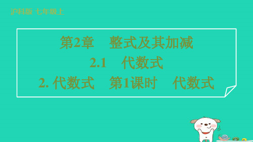 2024七年级数学上册第2章整式及其加减2.1代数式2代数式第1课时代数式课件新版沪科版