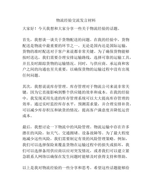 物流经验交流发言材料