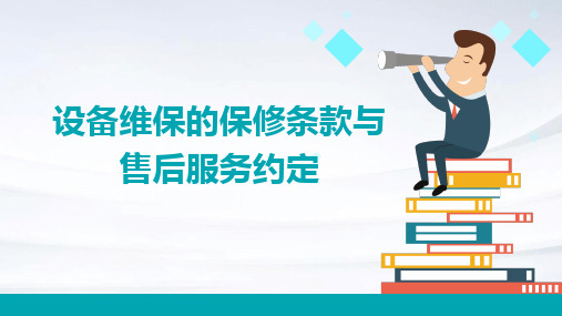 设备维保的保修条款与售后服务约定