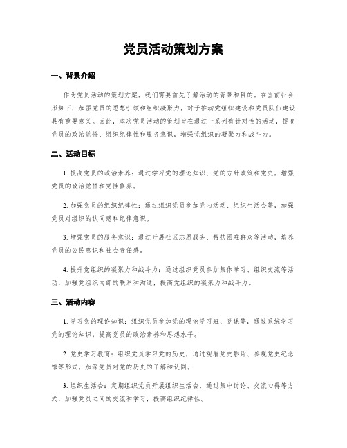 党员活动策划方案