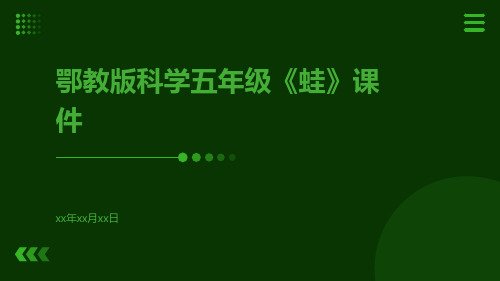 鄂教版科学五年级《蛙》课件