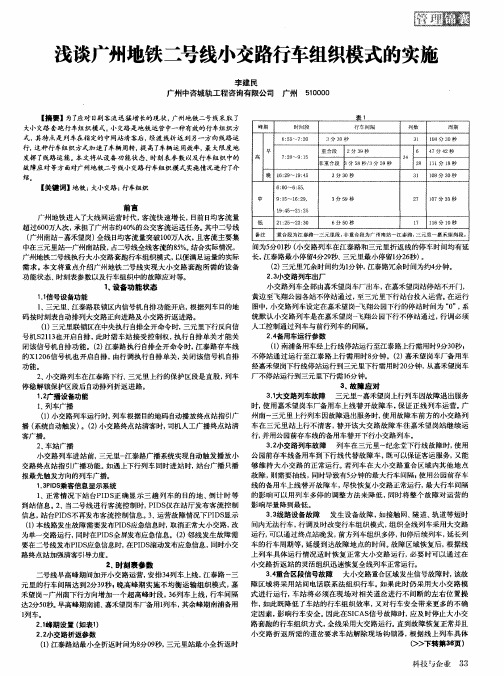 浅谈广州地铁二号线小交路行车组织模式的实施