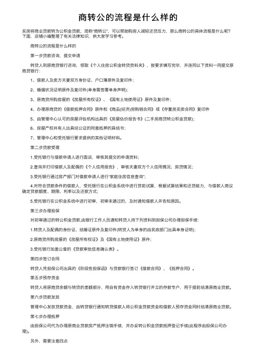 商转公的流程是什么样的