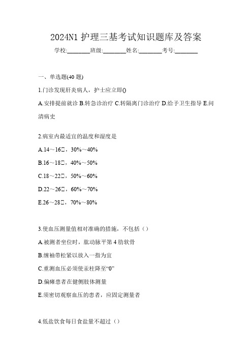 2024N1护理三基考试知识题库及答案