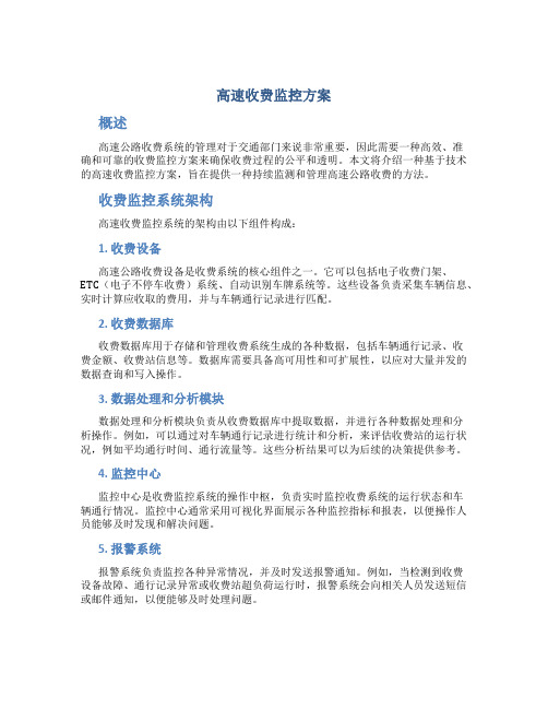 高速收费监控方案