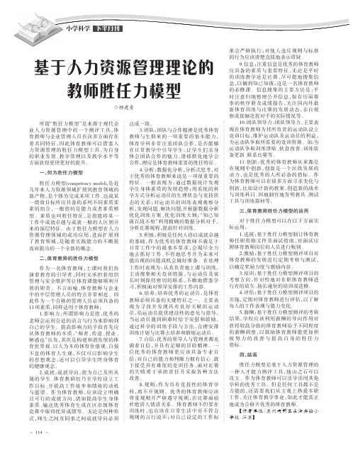 基于人力资源管理理论的教师胜任力模型