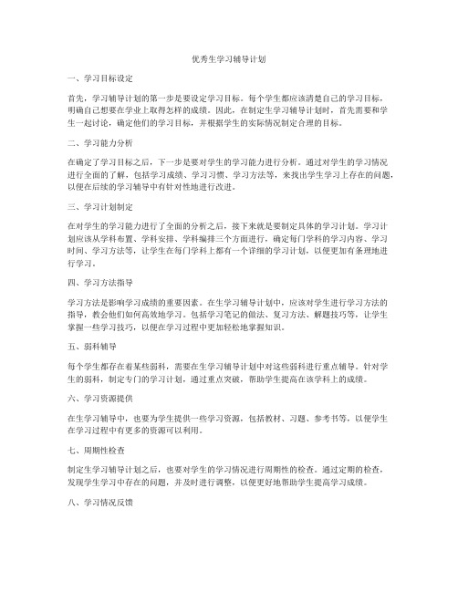 优秀生学习辅导计划