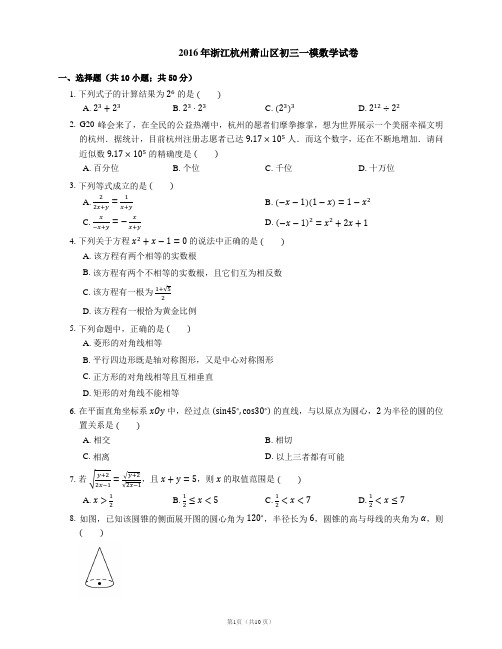 2016年杭州市萧山区中考一模数学试卷