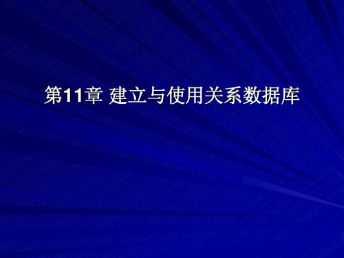 第11章 建立与使用关系数据库