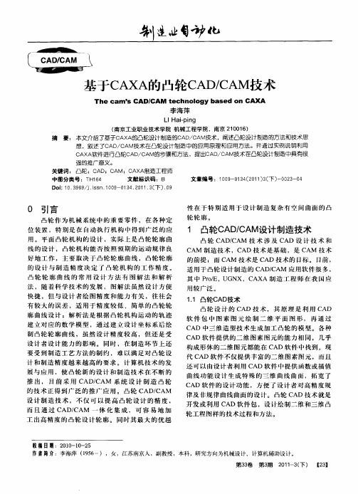 基于CAXA的凸轮CAD／CAM技术