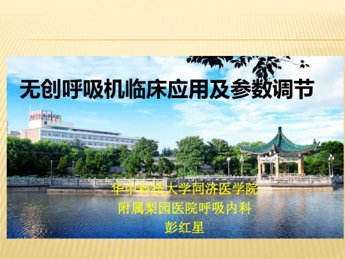 无创呼吸机临床应用及参数调节PPT课件