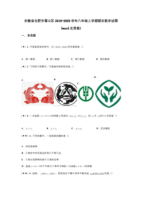 安徽省合肥市蜀山区2019-2020学年八年级上学期期末数学试题(word无答案)