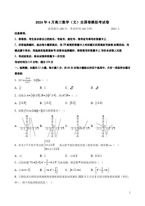 2024年4月高三数学(文)全国卷模拟考试卷附答案解析