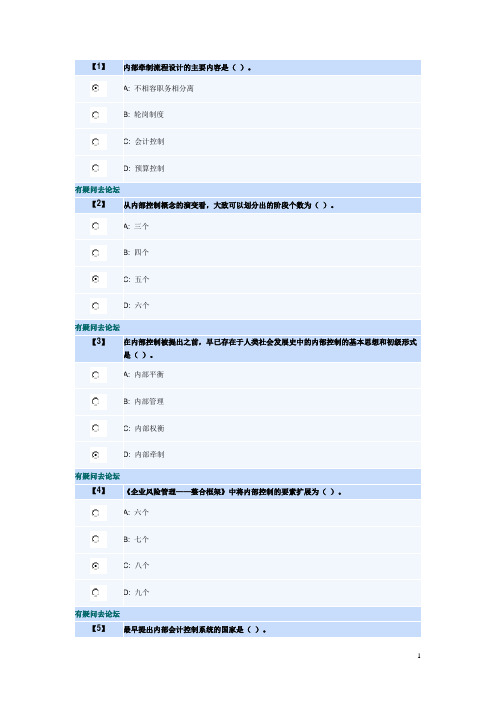 东财会计学专升本内部控制与风险管理课程作业题库一